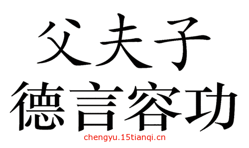 看图猜成语小游戏:三从四德($info['id'])