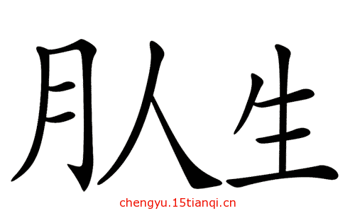 疯狂猜成语所有答案:引人入胜($info['id'])