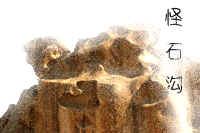 博乐怪石沟天气 博乐怪石沟天气